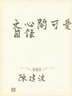 文心阁可爱合集目录