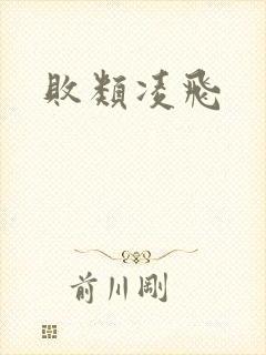 败类凌飞封面