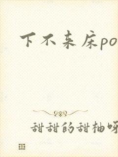 下不来床po封面