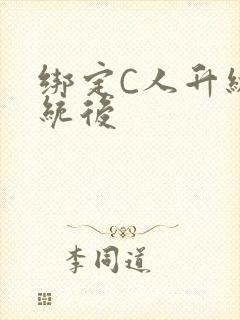 绑定C人升级系统后