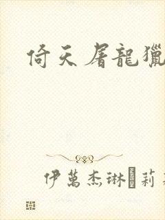 倚天屠龙猎艳记