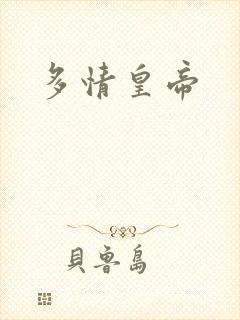 多情皇帝