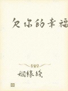 欠你的幸福