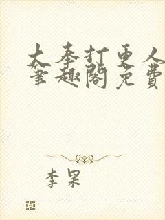 大奉打更人小说笔趣阁免费阅读封面