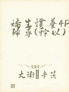 娇生惯养4PH归寻(矜以)