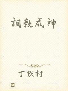 调教成神