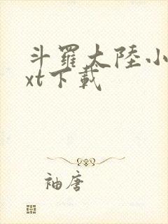 斗罗大陆小说txt下载封面