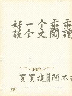 好一个乖乖女小说全文阅读免费无弹窗封面