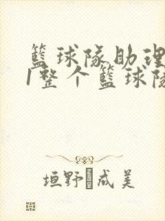 篮球队助理hv1整个篮球队封面