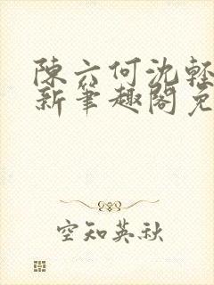 陈六何沈轻舞最新笔趣阁免费下载封面