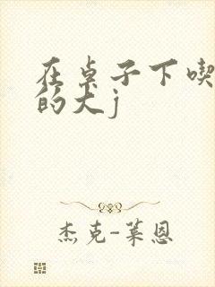 在桌子下吃总裁的大j封面