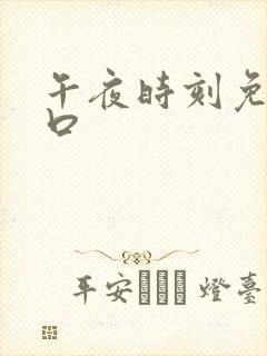 午夜时刻免费入口封面