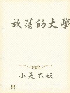 放荡的大学
