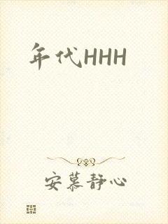 年代HHH
