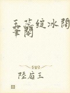 玉蕊绽冰阔落趣笔阁