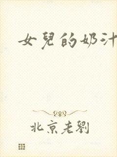 女儿的奶汁