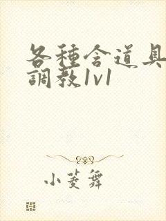 各种含道具高h调教1v1