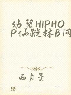 幼儿HIPHOP仙踪林B网