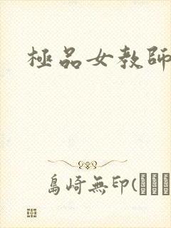 极品女教师