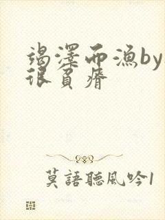 竭泽而渔by夜很贫瘠