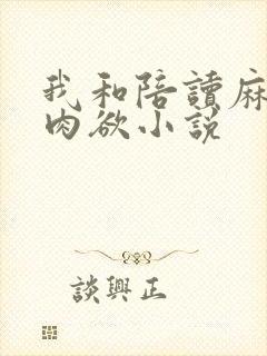 我和陪读麻麻的肉欲小说