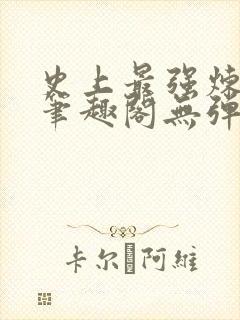 史上最强炼气期笔趣阁无弹窗