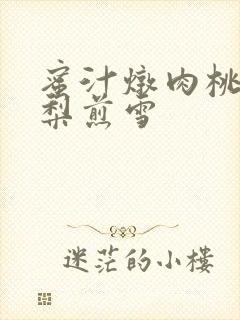 蜜汁炖肉桃 棠梨煎雪封面