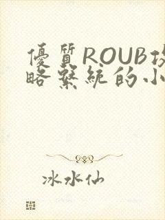 优质ROUB攻略系统的小说最新章节封面