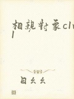 相亲对象c1v1