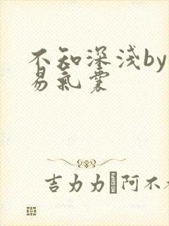 不知深浅by简易气囊