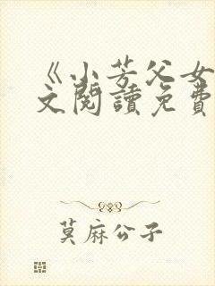 《小芳父女》全文阅读免费下载