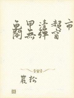 龟甲清超市笔趣阁无弹窗封面