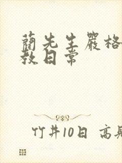 蔺先生严格的管教日常