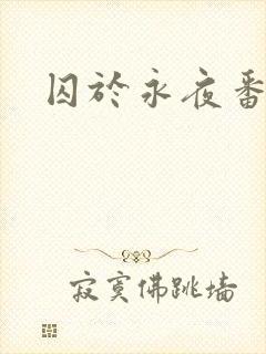 囚于永夜番外