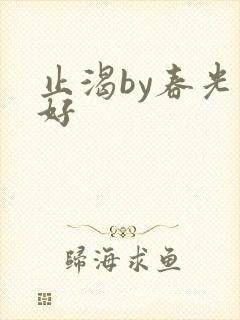 止渴by春光正好