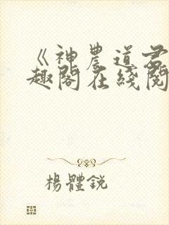 《神农道君》笔趣阁在线阅读封面