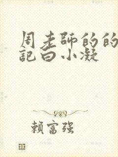 周老师的的圈养记白小凝