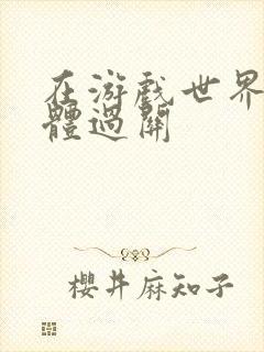 在游戏世界靠身体过关