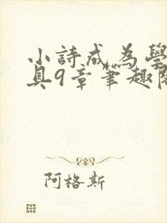 小诗成为学校教具9章笔趣阁