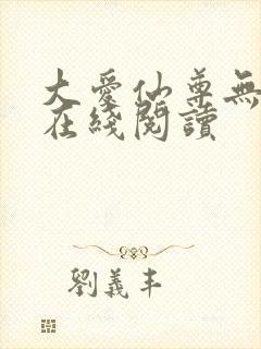 大爱仙尊无删减在线阅读