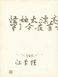 怪她太漂亮[快穿] 今夜有酒