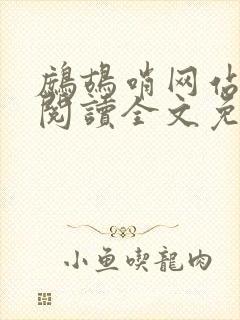 鹧鸪哨网站在线阅读全文免费阅读