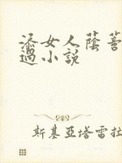 添女人荫蒂全部过小说