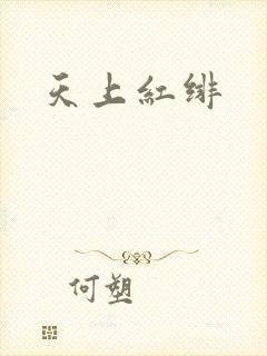 天上红绯