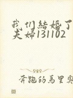 我们结婚了初恋夫妇131102