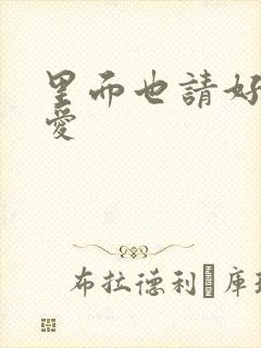 里面也请好好疼爱