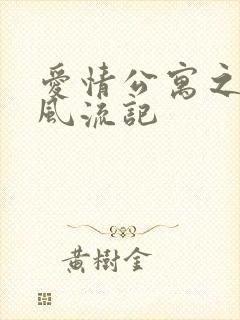 爱情公寓之子乔风流记