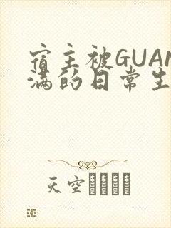 宿主被GUAN满的日常生活