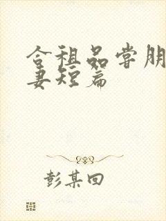 合租品尝朋友娇妻短篇