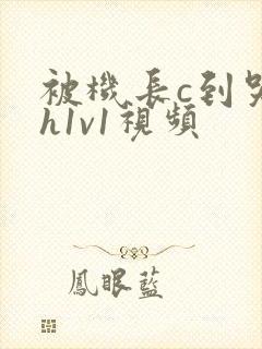 被机长c到哭高h1v1视频